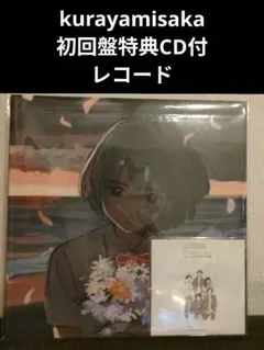 2026年最新】kurayamisaka レコードの人気アイテム - メルカリ