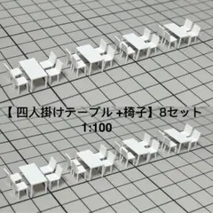 建築模型 机4種×10 椅子100脚 縮尺1/200 数量変更可 - メルカリ