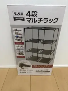 4段マルチラック