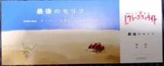 劇場版少女歌劇レヴュースタァライト　入場者特典　第1弾　チケット風しおり