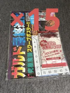 専用　コロコロコミック　2025年12月号　付録　15個セット