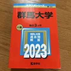 2026年最新】群馬大学 赤本の人気アイテム - メルカリ