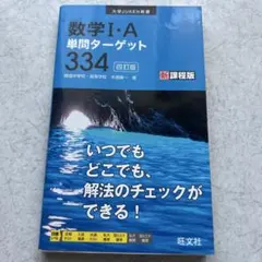 数学I・A単問ターゲット334 新課程版
