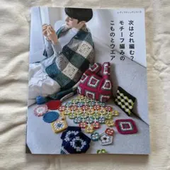 次はどれ編むモチーフ編みのこものとウエア