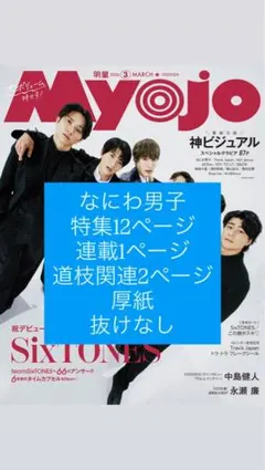 なにわ男子 切り抜き MYOJO 3月号