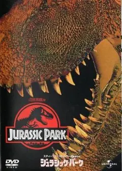 セル版DVD 超美品 スティーブン・スピルバーグ監督作品「ジェラシック・パーク」