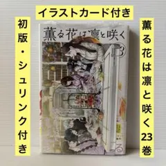 2026年最新】薫る花は凛と咲く 初版の人気アイテム - メルカリ