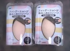 2個セット■貝印　ファンデーションが染みこみにくいパフ　3D形状×2層構造