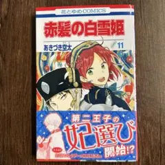 赤髪の白雪姫 11巻