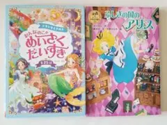限定セール！おんなのこのめいさくだいすき⭐ふしぎの国のアリス２冊セット