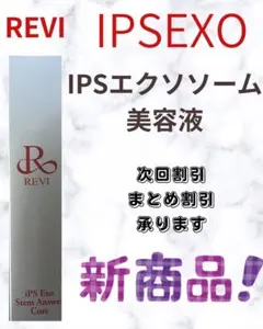 REVI iPS Exo Stem Answer Core 美容液 アンサーコアのサムネイル