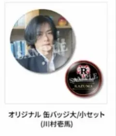 2026年最新】川村壱馬 缶バッジの人気アイテム - メルカリ