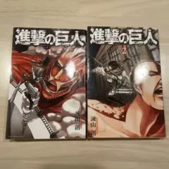 進撃の巨人 1 .2 attack on titan