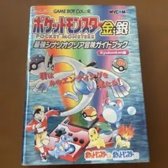 ポケットモンスター 金・銀 最強シナリオクリア冒険ガイドブック 攻略