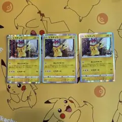 ポケモンカードゲーム　ピカチュウ　おとどけギフト　プロモ 3枚