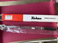 【きりん様専用】コーケン Z-EAL スピンナハンドル