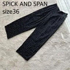 【美品】SPICK AND SPAN ドット柄 ワイドパンツ 36