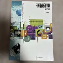 値下げ中！！情報処理　新訂版　新品未使用