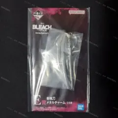 一番くじ BLEACH 千年血戦篇 斬魄刀メタルチャーム 袖白雪