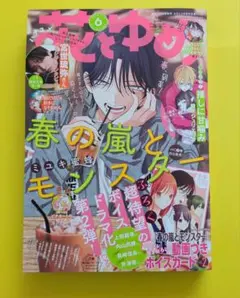 未読品■花とゆめ ２０２５年３月５日号　6号 （白泉社）春の嵐とモンスター 表紙
