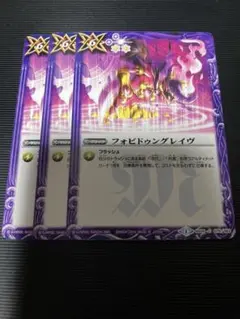 バトスピ フォビドゥングレイヴ　3枚セット