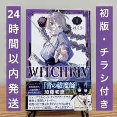 WITCHRIV ウィッチリブ 1巻 初版帯付き 新品未読品 - メルカリ