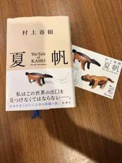 夏帆 村上春樹　ステッカー付き