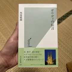 【新品未使用】ガウディの伝言 外尾悦郎 光文社新書