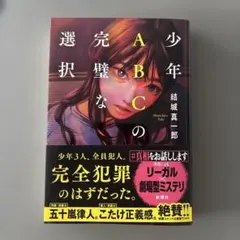 少年ABCの完璧な選択