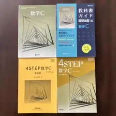 数学C 4冊セット　数研出版