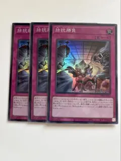 遊戯王 拮抗勝負 2枚セット - メルカリ