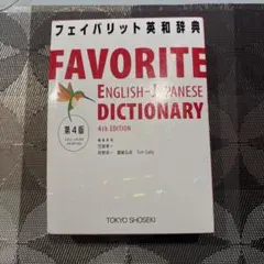 フェイバリット英和辞典 = FAVORITE ENGLISH-JAPANESE…