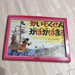 2026年最新】かいぞく がぼがぼまる 絵本の人気アイテム - メルカリ