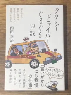 A タクシードライバーぐるぐる日記