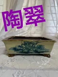 陶翠鉢　盆栽鉢　2点セット⑥ 陶翠鉢 盆栽鉢 2点セット⑥ 陶翠鉢 盆栽鉢 2点