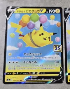 25th なみのりピカチュウV RR そらをとぶピカチュウV RR各1枚 計2枚
