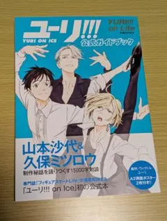 ユーリ!!! on Life 公式ガイドブック