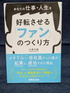 あなたの仕事・人生を好転させる 「ファン」のつくり方