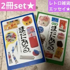 まだある。★2冊set★文具・学校編&生活雑貨編★昭和レトロ★シリーズ1&3