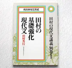 「田村の基礎強化現代文　別巻1」　田村秀行（代々木ライブラリー） 20講