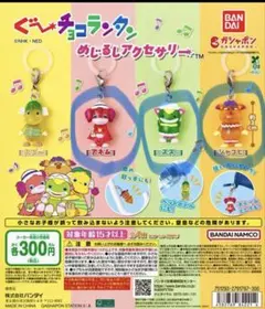 ぐ〜チョコランタン　ガチャガチャ　めじるしアクセサリー　アネム　ズズ　ジャコビa