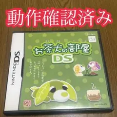 お茶犬の部屋DS ソフト