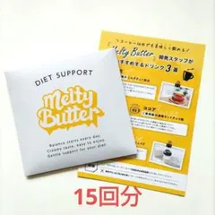 【新品未開封】Melty Butter メルティバター 15包のサムネイル