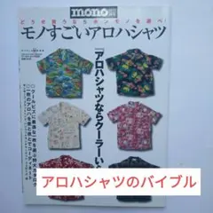 百L741　モノすごいアロハシャツ どうせ買うならホンモノを選べ!