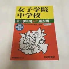 声の教育社　女子学院中学校　平成27年度用