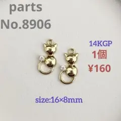 parts No.8906【在庫:10個】