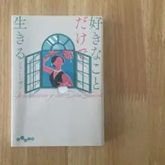 好きなことだけで生きる ドラトーザン