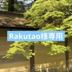 Rakutao様専用