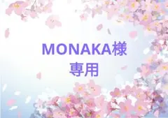 MONAKA様 専用