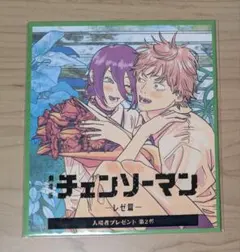 チェンソーマン レぜ編 特典 第2弾 ミニ色紙風カード